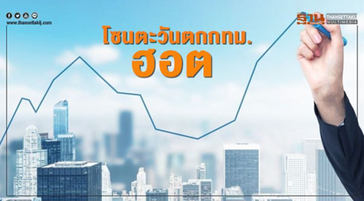 โซนตะวันตกกทม.ฮอต โซนตะวันตกกทม.ฮอต