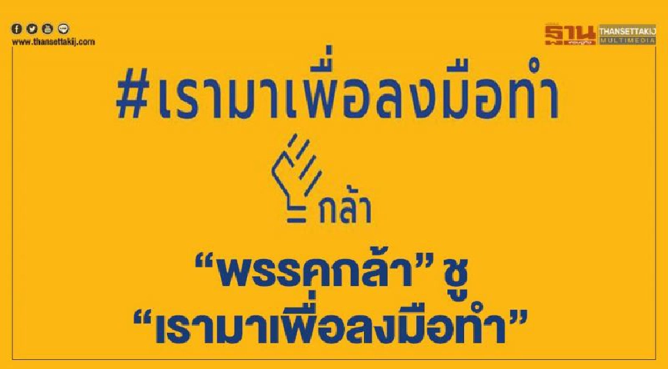 ย้อนตำนานการเมือง เปิดชื่อพรรค "พยางค์เดียว"