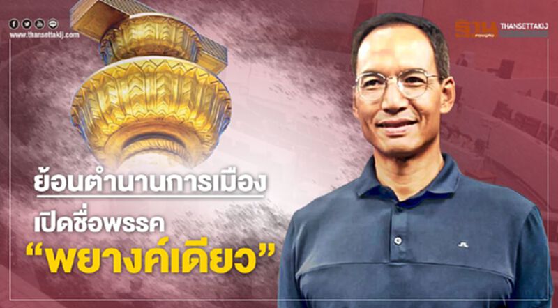 ย้อนตำนานการเมือง เปิดชื่อพรรค "พยางค์เดียว" ย้อนตำนานการเมือง เปิดชื่อพรรค "พยางค์เดียว"