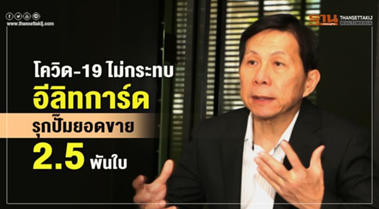 โคโรนาไม่กระทบ อีลิทการ์ด รุกปั๊มยอดขาย 2.5 พันใบ โคโรนาไม่กระทบ อีลิทการ์ด รุกปั๊มยอดขาย 2.5 พันใบ