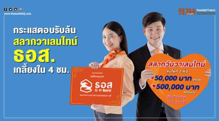 กระแสตอบรับล้น สลากวาเลนไทน์ธอส. เกลี้ยงใน 4 ชม. กระแสตอบรับล้น สลากวาเลนไทน์ธอส. เกลี้ยงใน 4 ชม.