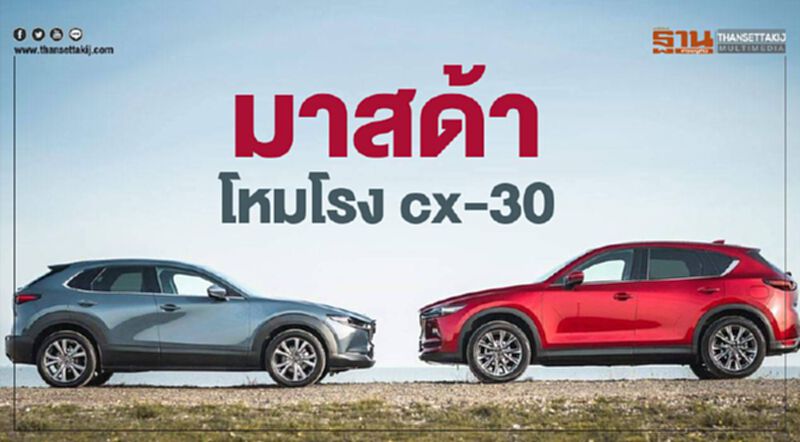 มาสด้า โหมโรง CX-30 มาสด้า โหมโรง CX-30