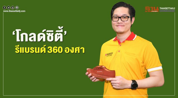 ‘โกลด์ซิตี้’ รีแบรนด์ 360 องศา      