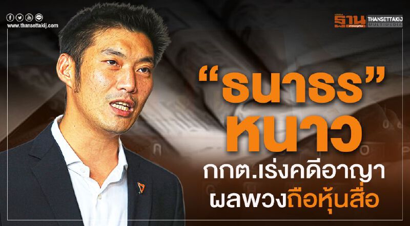  “ธนาธร”หนาวกกต.เร่งคดีอาญาผลพวงถือหุ้นสื่อ