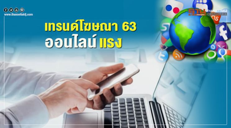 เทรนด์โฆษณา 63 ออนไลน์แรง เทรนด์โฆษณา 63 ออนไลน์แรง