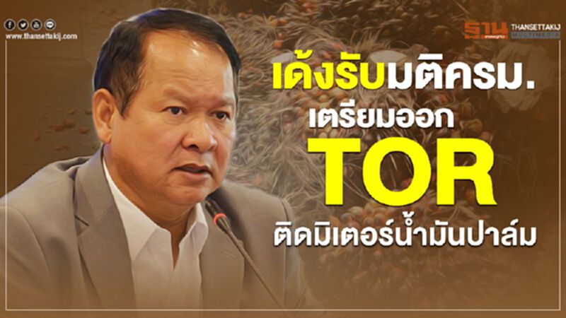 เด้งรับมติครม. เตรียมออกทีโออาร์ติดมิเตอร์น้ำมันปาล์ม เด้งรับมติครม. เตรียมออกทีโออาร์ติดมิเตอร์น้ำมันปาล์ม