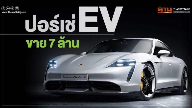 Porsche Taycan ราคา 7 ล้าน...แบ็คออร์เดอร์ยาวถึงปี 64