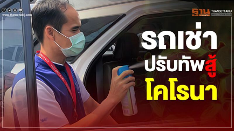 รถเช่าปรับทัพสู้โคโรนา รถเช่าปรับทัพสู้โคโรนา