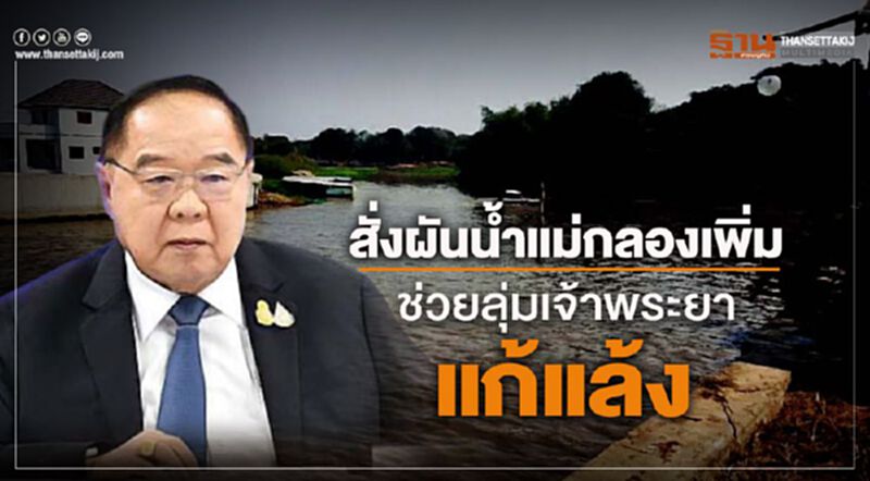 สั่งผันน้ำแม่กลองเพิ่มช่วยลุ่มเจ้าพระยาแก้แล้ง สั่งผันน้ำแม่กลองเพิ่มช่วยลุ่มเจ้าพระยาแก้แล้ง
