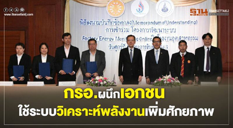 กรอ. ผนึกเอกชนใช้ระบบวิเคราะห์พลังงานเพิ่มศักยภาพ กรอ. ผนึกเอกชนใช้ระบบวิเคราะห์พลังงานเพิ่มศักยภาพ
