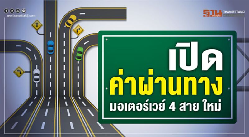 เปิดค่าผ่านทาง มอเตอร์เวย์ 4 สายใหม่ เปิดค่าผ่านทาง มอเตอร์เวย์ 4 สายใหม่