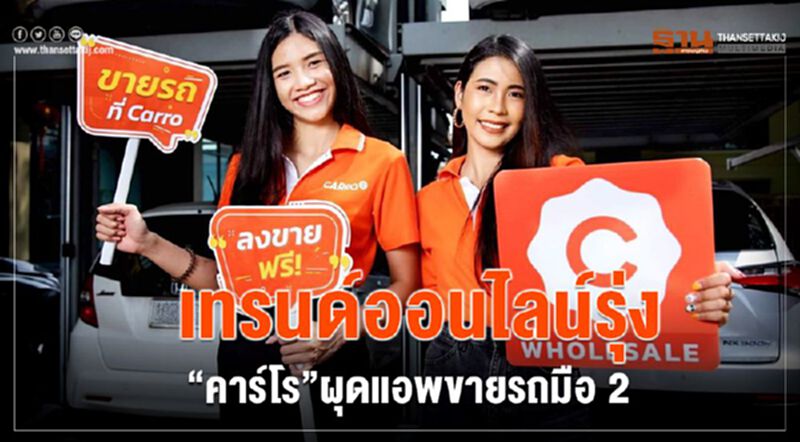 เทรนด์ออนไลน์รุ่ง “คาร์โร”ผุดแอพขายรถมือ 2 เทรนด์ออนไลน์รุ่ง “คาร์โร”ผุดแอพขายรถมือ 2