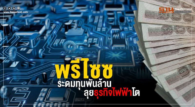 พรีไซซระดมทุนพันล้าน ลุยธุรกิจไฟฟ้าโต พรีไซซระดมทุนพันล้าน ลุยธุรกิจไฟฟ้าโต