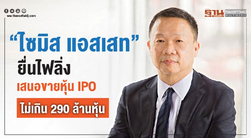 “ไซมิส แอสเสท’ ยื่นไฟลิ่ง เสนอขายหุ้น IPO ไม่เกิน 290 ล้านหุ้น “ไซมิส แอสเสท’ ยื่นไฟลิ่ง เสนอขายหุ้น IPO ไม่เกิน 290 ล้านหุ้น