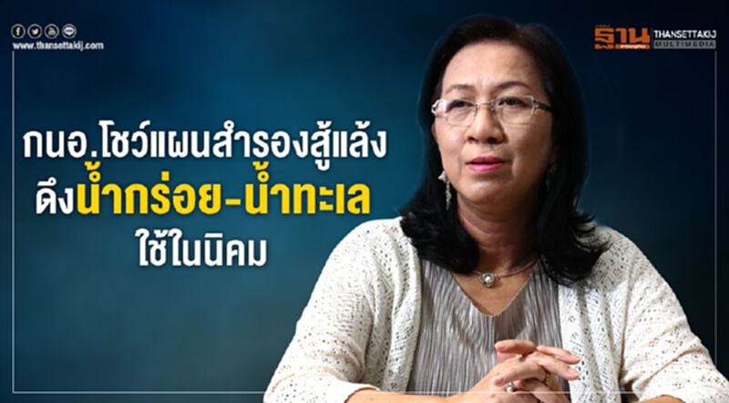 กนอ.โชว์แผนสำรองสู้แล้ง ดึงน้ำกร่อย-น้ำทะเลใช้ในนิคม กนอ.โชว์แผนสำรองสู้แล้ง ดึงน้ำกร่อย-น้ำทะเลใช้ในนิคม