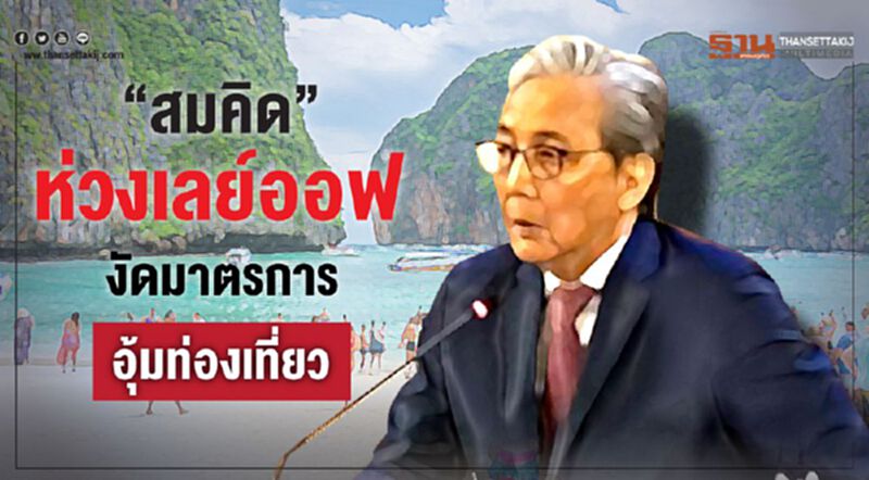 "สมคิด”ห่วงเลย์ออฟ งัดมาตรการอุ้มท่องเที่ยว "สมคิด”ห่วงเลย์ออฟ งัดมาตรการอุ้มท่องเที่ยว