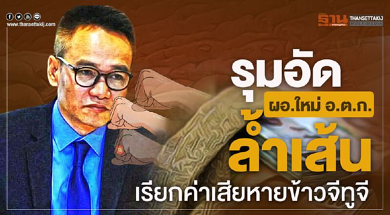 รุมอัดผอ.ใหม่ อ.ต.ก. ล้ำเส้น เรียกค่าเสียหายข้าวจีทูจี รุมอัดผอ.ใหม่ อ.ต.ก. ล้ำเส้น เรียกค่าเสียหายข้าวจีทูจี