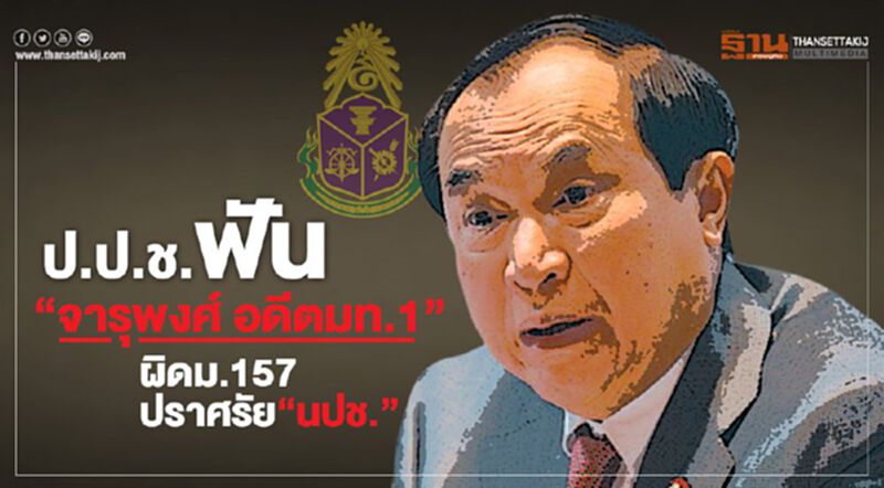 ป.ป.ช.ฟัน "จารุพงศ์ เรืองสุวรรณ"ผิดม.157ปราศรัย"นปช." ป.ป.ช.ฟัน "จารุพงศ์ เรืองสุวรรณ"ผิดม.157ปราศรัย"นปช."