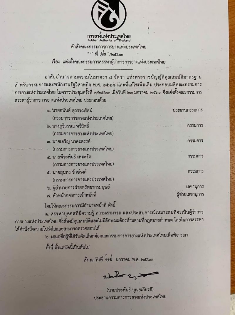 สเปกผู้ว่าการ กยท.ต้องเคยบริหารองค์กรระดับพันล้าน