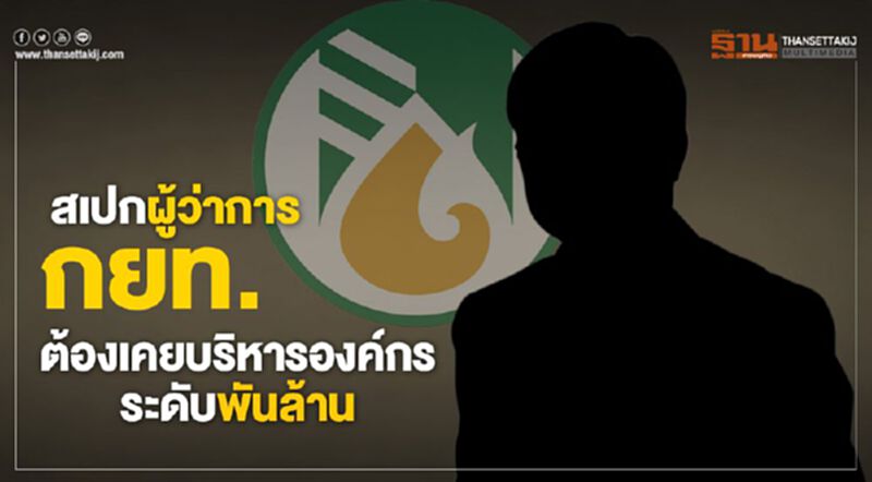 สเปกผู้ว่าการ กยท.ต้องเคยบริหารองค์กรระดับพันล้าน สเปกผู้ว่าการ กยท.ต้องเคยบริหารองค์กรระดับพันล้าน