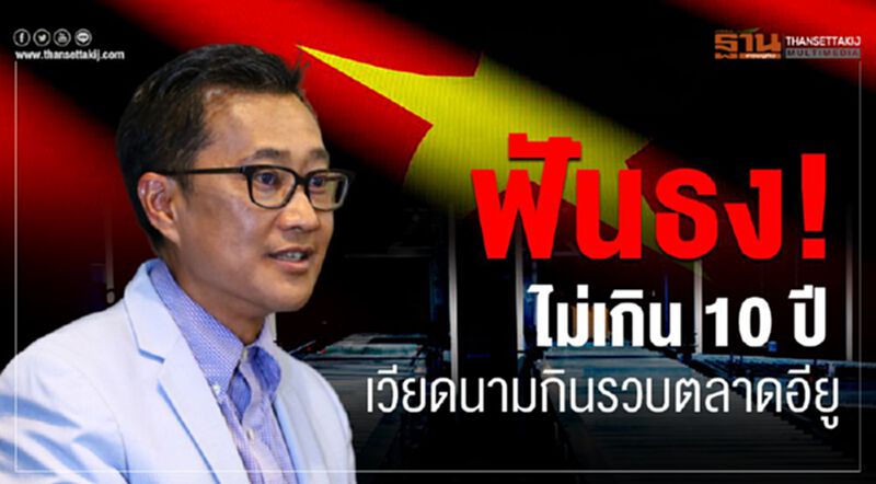 ฟันธง! ไม่เกิน 10 ปี เวียดนามกินรวบตลาดอียู ฟันธง! ไม่เกิน 10 ปี เวียดนามกินรวบตลาดอียู