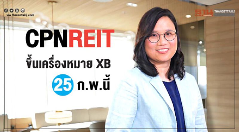 CPNREITขึ้นเครื่องหมาย XB 25 ก.พ. รุกระดมทุนลงทุนในทรัพย์สินคุณภาพ 7 แห่ง ค่ารวมไม่เกิน 5.5หมื่นล้าน CPNREITขึ้นเครื่องหมาย XB 25 ก.พ. รุกระดมทุนลงทุนในทรัพย์สินคุณภาพ 7 แห่ง ค่ารวมไม่เกิน 5.5หมื่นล้าน