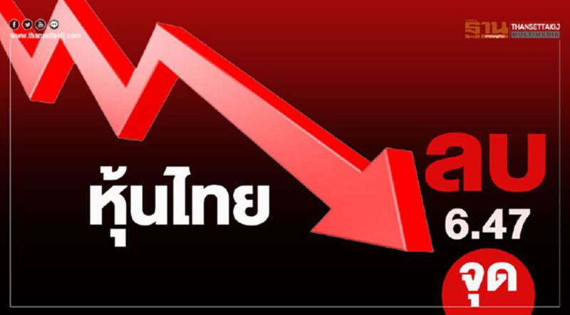 หุ้นไทยปิดลบ 6.47 จุด หุ้นไทยปิดลบ 6.47 จุด