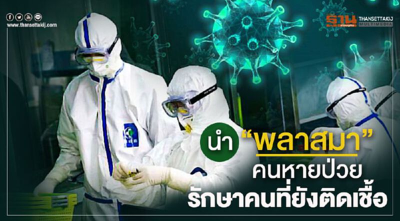 สื่อจีนเผย แพทย์นำ "พลาสมา" คนหายป่วย รักษาคนที่ยังติดไวรัสโคโรนา สื่อจีนเผย แพทย์นำ "พลาสมา" คนหายป่วย รักษาคนที่ยังติดไวรัสโคโรนา