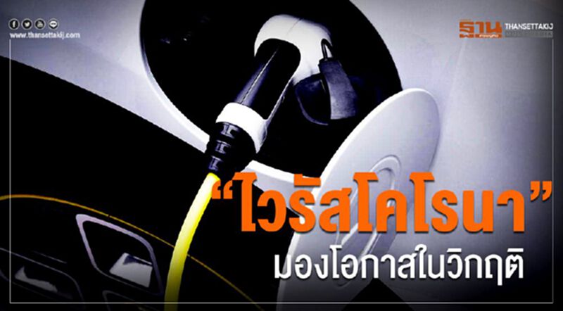 “ไวรัสโคโรนา” มองโอกาสในวิกฤต “ไวรัสโคโรนา” มองโอกาสในวิกฤต