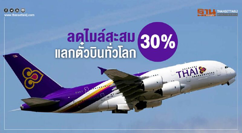 ลดไมล์สะสม30 % แลกตั๋วบินทั่วโลก ลดไมล์สะสม30 % แลกตั๋วบินทั่วโลก