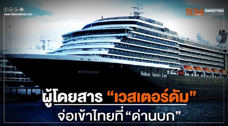ไทยเตรียมรับ ผู้โดยสาร “เวสเตอร์ดัม” ข้ามชายแดนกัมพูชา ไทยเตรียมรับ ผู้โดยสาร “เวสเตอร์ดัม” ข้ามชายแดนกัมพูชา