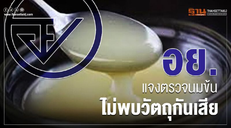 อย.แจงตรวจนมข้น ไม่พบวัตถุกันเสีย