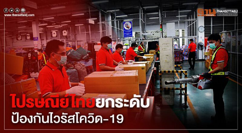 ไปรษณีย์ไทยยกระดับป้องกันไวรัสโควิด-19 ไปรษณีย์ไทยยกระดับป้องกันไวรัสโควิด-19