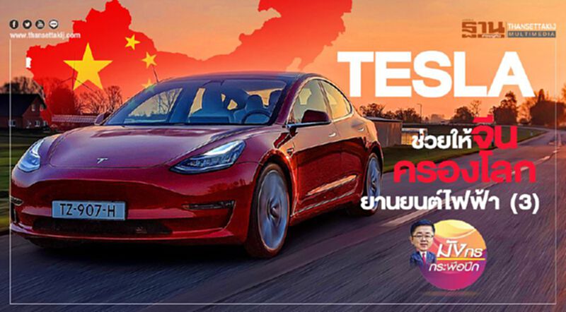 Tesla ช่วยให้จีน ครองโลกยานยนต์ไฟฟ้า (3) Tesla ช่วยให้จีน ครองโลกยานยนต์ไฟฟ้า (3)
