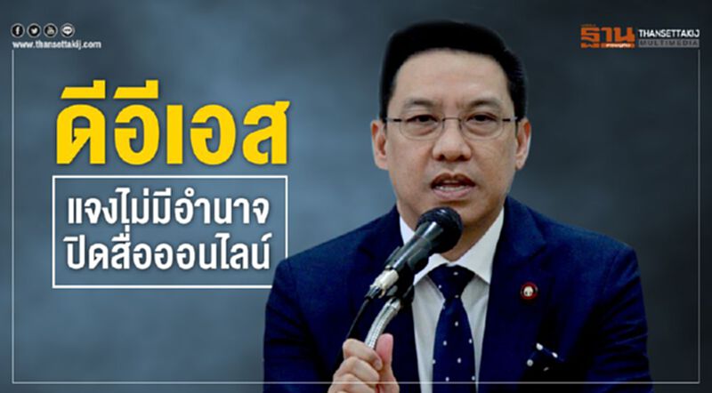 ดีอีเอส แจงไม่มีอำนาจปิดสื่อออนไลน์ ดีอีเอส แจงไม่มีอำนาจปิดสื่อออนไลน์