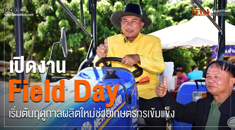 เปิดงาน Field Day เริ่มต้นฤดูกาลผลิตใหม่ช่วยเกษตรกรเข้มแข็ง เปิดงาน Field Day เริ่มต้นฤดูกาลผลิตใหม่ช่วยเกษตรกรเข้มแข็ง