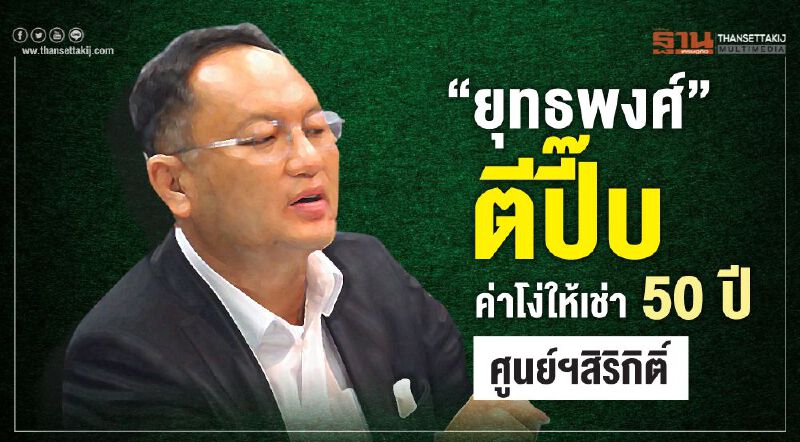  "ยุทธพงศ์"ตีปี๊บค่าโง่ให้เช่า50ปีศูนย์ประชุมแห่งชาติฯ
