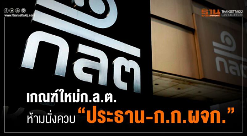 เกณฑ์ใหม่ก.ล.ต ห้ามนั่งควบ"ประธาน-กก.ผจก." เกณฑ์ใหม่ก.ล.ต ห้ามนั่งควบ"ประธาน-กก.ผจก."