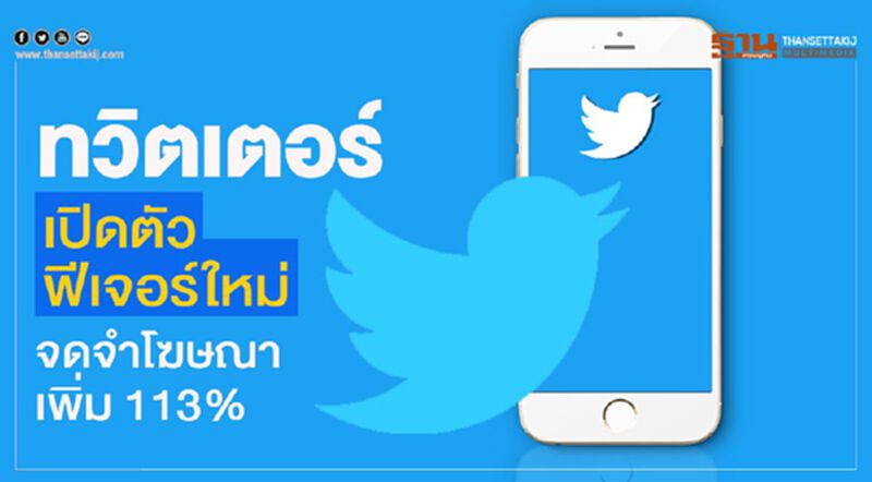 ทวิตเตอร์ เปิดตัวฟีเจอร์ใหม่ จดจำโฆษณาเพิ่ม 113% ทวิตเตอร์ เปิดตัวฟีเจอร์ใหม่ จดจำโฆษณาเพิ่ม 113%