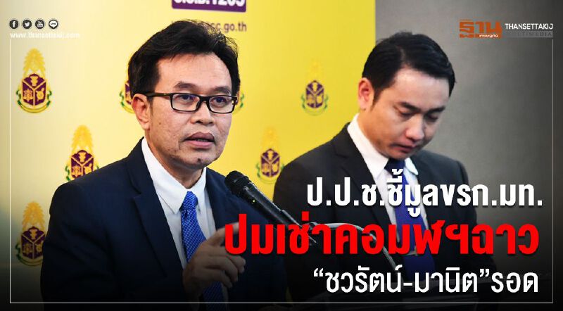 ป.ป.ช.เชือดขรก.มท.ปมเช่าคอมพ์ฉาว“ชวรัตน์-มานิต”รอด ป.ป.ช.เชือดขรก.มท.ปมเช่าคอมพ์ฉาว“ชวรัตน์-มานิต”รอด