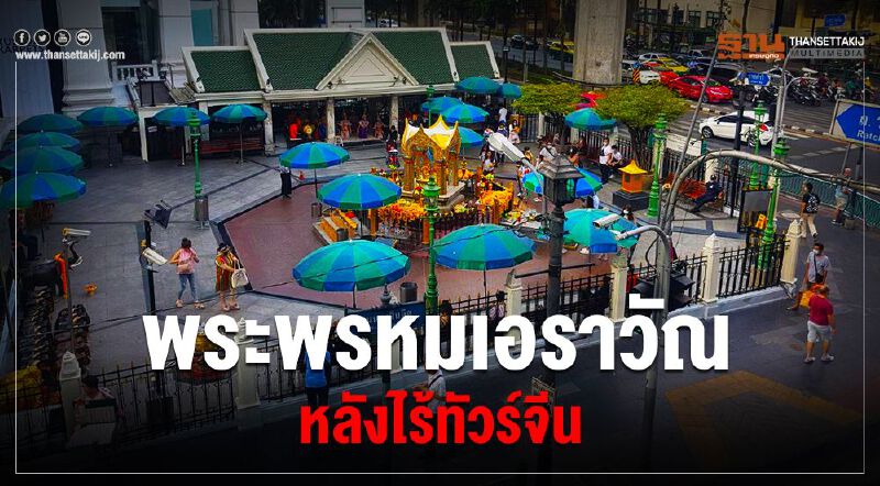 พระพรหมเอราวัณ หลังไร้ทัวร์จีน