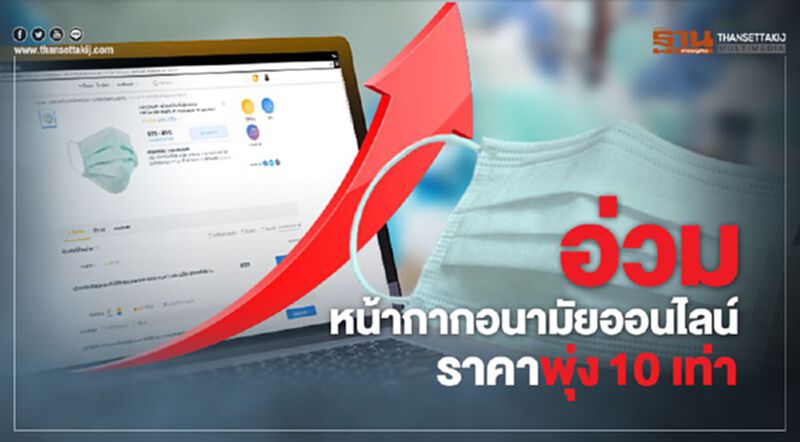 อ่วม! หน้ากากอนามัยออนไลน์ราคาพุ่ง 10 เท่า อ่วม! หน้ากากอนามัยออนไลน์ราคาพุ่ง 10 เท่า