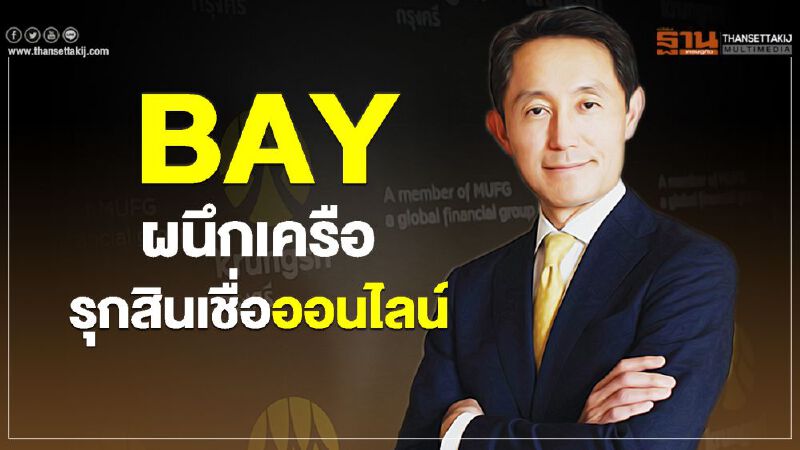 แบงก์กรุงศรีรุกสินเชื่อออนไลน์