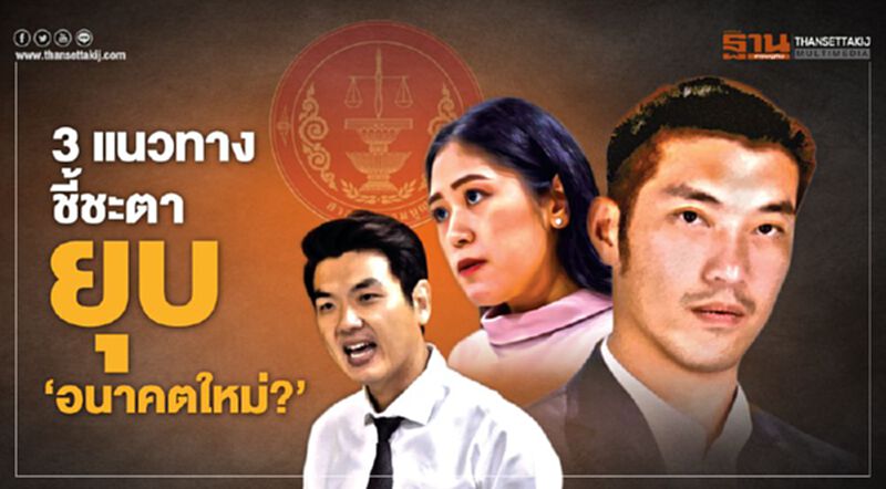 3 แนวทางชี้ชะตา ยุบ‘อนาคตใหม่?’ 3 แนวทางชี้ชะตา ยุบ‘อนาคตใหม่?’