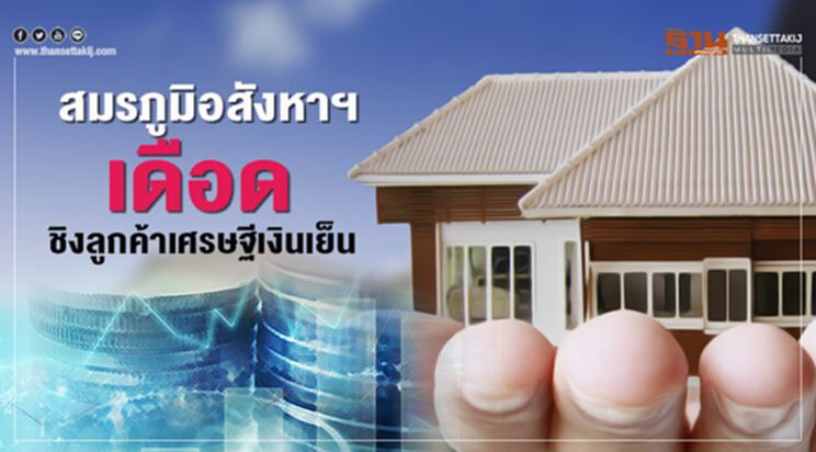 สมรภูมิอสังหาฯ เดือด ชิงลูกค้าเศรษฐีเงินเย็น สมรภูมิอสังหาฯ เดือด ชิงลูกค้าเศรษฐีเงินเย็น