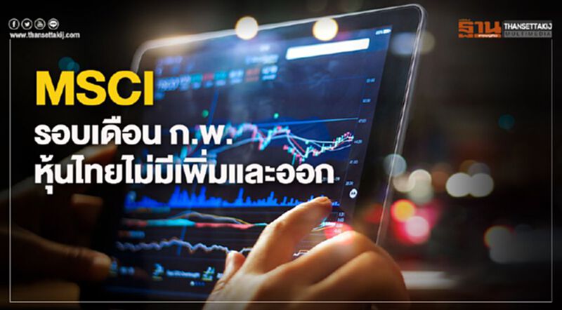 MSCI รอบเดือน ก.พ. หุ้นไทยไม่มีเพิ่มและออก MSCI รอบเดือน ก.พ. หุ้นไทยไม่มีเพิ่มและออก