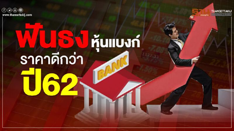 ฟันธงหุ้นแบงก์ ราคาดีกว่าปี62 ฟันธงหุ้นแบงก์ ราคาดีกว่าปี62