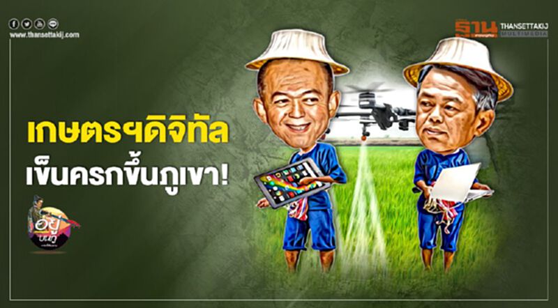 เกษตรฯดิจิทัล เข็นครกขึ้นภูเขา เกษตรฯดิจิทัล เข็นครกขึ้นภูเขา