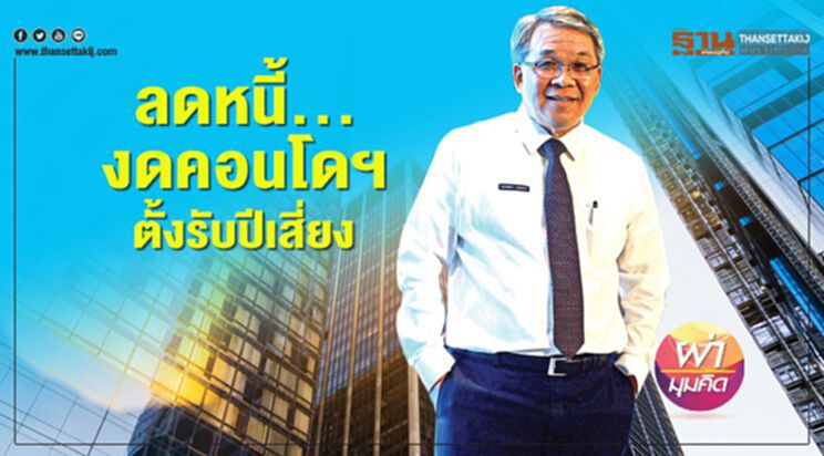 ลดหนี้...งดคอนโดฯ ตั้งรับปีเสี่ยง ลดหนี้...งดคอนโดฯ ตั้งรับปีเสี่ยง