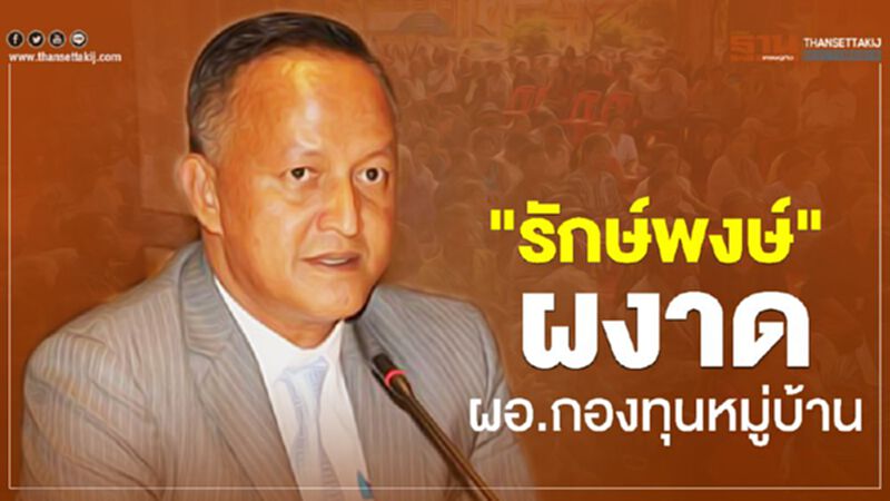 "รักษ์พงษ์"ผงาดผอ.กองทุนหมู่บ้าน "รักษ์พงษ์"ผงาดผอ.กองทุนหมู่บ้าน